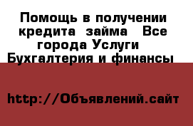 Помощь в получении кредита, займа - Все города Услуги » Бухгалтерия и финансы   